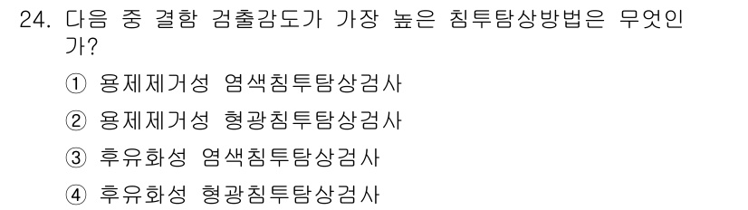 침투비파괴검사기능사 2015년 24번 - 정답 4번인 "후유화성 형광침투탐상사"는 후유화성과 형광성을 동시에 이용... 에 관한 핵심 기출문제