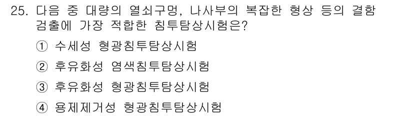 침투비파괴검사기능사 2015년 25번 - 용제제거성 형광침투탐상시험은 용제에 대한 저항성이 있는 물질에서 결함을 ... 에 관한 핵심 기출문제