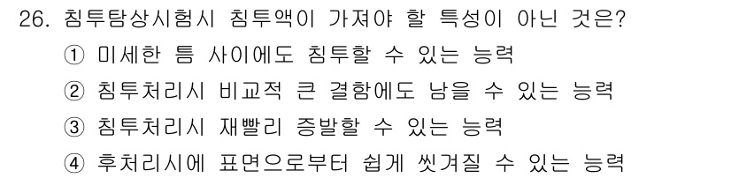 침투비파괴검사기능사 2015년 26번 - 침투비파괴검사에서 침투액의 특성으로는 미세한 틈 사이에 침투할 수 있는 ... 에 관한 핵심 기출문제