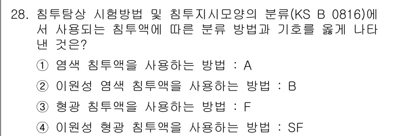 침투비파괴검사기능사 2015년 28번 - 이원성 염색 침투액을 사용하는 방법이 SF로 분류되며, 이 방법은 비파괴... 에 관한 핵심 기출문제