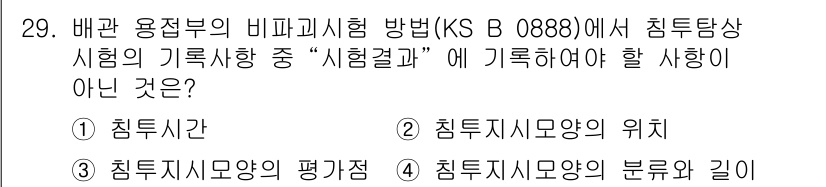 침투비파괴검사기능사 2015년 29번 - 정답 4번입니다. 침투시험의 기록사항 중 '침투지시모양의 분류와 깊이'는... 에 관한 핵심 기출문제