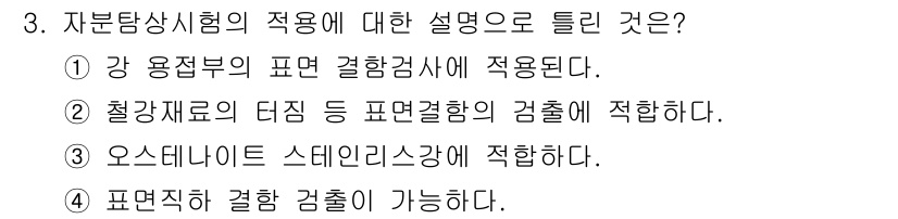 침투비파괴검사기능사 2015년 3번 - 자분탐상시험은 결함의 위치와 크기를 감지할 수 있는 비파괴검사 방법으로,... 에 관한 핵심 기출문제