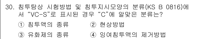 침투비파괴검사기능사 2015년 30번 - "VC-S"는 침투액의 종류가 아닌 현재의 침투방법을 의미합니다. 해당 ... 에 관한 핵심 기출문제