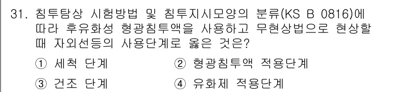 침투비파괴검사기능사 2015년 31번 - 정답 4번인 유효성 적응계는 후유화성 형광침투액의 특성을 활용하여 결함 ... 에 관한 핵심 기출문제