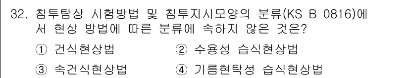 침투비파괴검사기능사 2015년 32번 - 정답은 1번 건설현상법입니다. 침투비파괴검사에서 사용되는 방식은 물질의 ... 에 관한 핵심 기출문제