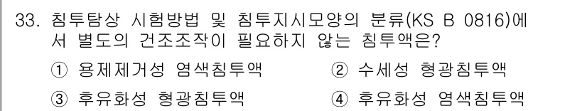 침투비파괴검사기능사 2015년 33번 - 후유화성 형광침투액은 특정 조건에서만 사용되며, 일반적인 침투 검사에서 ... 에 관한 핵심 기출문제