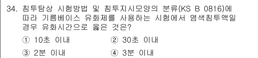 침투비파괴검사기능사 2015년 34번 - 정답은 1번, 10초 이내입니다. 침투비파괴검사에서 침투액의 침투 시간은... 에 관한 핵심 기출문제