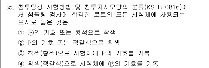 침투비파괴검사기능사 2015년 35번 - . 

시험체의 P의 기호 또는 적격으로 작성하는 것은 시험의 일관성을 ... 에 관한 핵심 기출문제