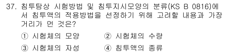 침투비파괴검사기능사 2015년 37번 - 정답은 2) 시험체의 수칙입니다. 침투비파괴검사에서 침투액의 적합성을 결... 에 관한 핵심 기출문제