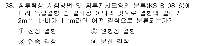 침투비파괴검사기능사 2015년 38번 - . 분산 결합

해설: KS B 0816에 따른 침투 검사에서 결합의 간... 에 관한 핵심 기출문제