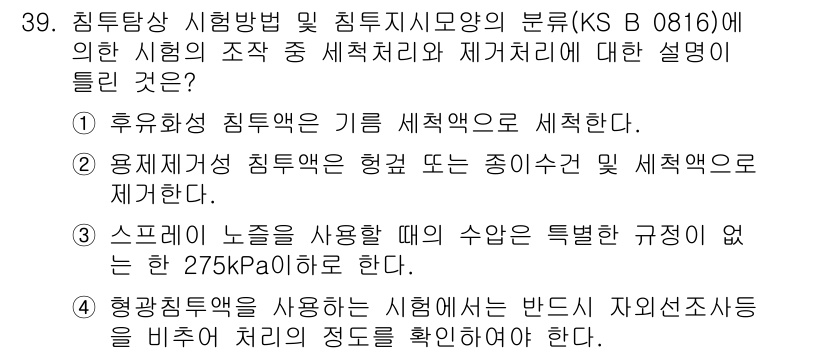 침투비파괴검사기능사 2015년 39번 - 후유화상 침투검사는 기밀 세척을 통해 검사를 진행하며, 이 과정은 결함을... 에 관한 핵심 기출문제