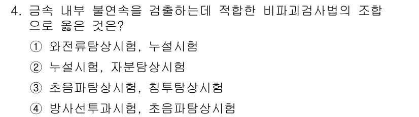 침투비파괴검사기능사 2015년 4번 - 4번 정답은 초음파탐상시험, 침투탐상시험입니다. 이 방법들은 금속 내부의... 에 관한 핵심 기출문제