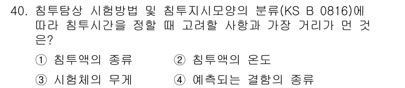 침투비파괴검사기능사 2015년 40번 - . 침투액의 종류

침투비파괴검사에서 침투액의 종류는 검사 결과에 큰 영... 에 관한 핵심 기출문제