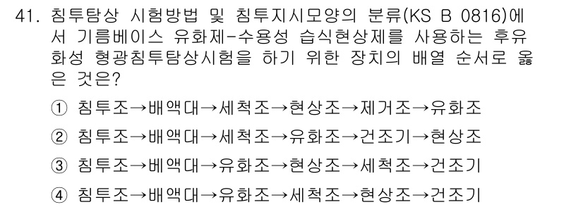 침투비파괴검사기능사 2015년 41번 - 정답 3번은 침투조사 후 현상처리를 위해 재거(표면 세척) 후에 현상하는... 에 관한 핵심 기출문제