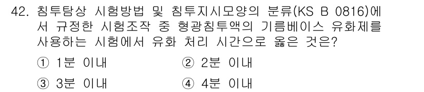 침투비파괴검사기능사 2015년 42번 - 침투비파괴검사에서 사용되는 기름기반 침투제의 처리 시간은 일반적으로 2분... 에 관한 핵심 기출문제
