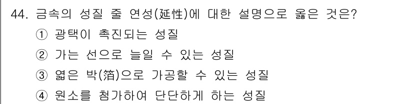 침투비파괴검사기능사 2015년 44번 - 금속의 성질 중 연성에 대한 설명으로 옳은 것은 ④입니다. 연성은 금속이... 에 관한 핵심 기출문제