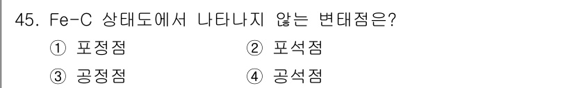 침투비파괴검사기능사 2015년 45번 - 정답은 1. 포접점입니다. 포접점은 Fe-C 상태도에서 고체와 액체의 조... 에 관한 핵심 기출문제