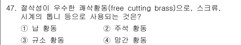 침투비파괴검사기능사 2015년 47번 - . 

해설: 자유가공브라스는 가공성이 뛰어나 절삭 공구의 마모를 줄이므... 에 관한 핵심 기출문제