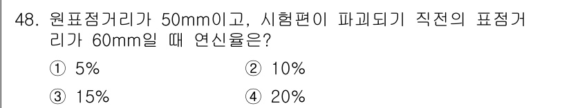 침투비파괴검사기능사 2015년 48번 - 정답은 3번, 15%입니다. 원표점 거리와 시험편 거리의 비율을 계산하여... 에 관한 핵심 기출문제