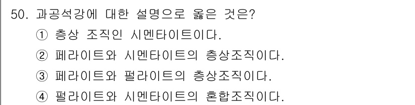 침투비파괴검사기능사 2015년 50번 - . 과공석강은 패라이트와 시멘타이트의 상으로 구성된 철강의 일종이다. 과... 에 관한 핵심 기출문제