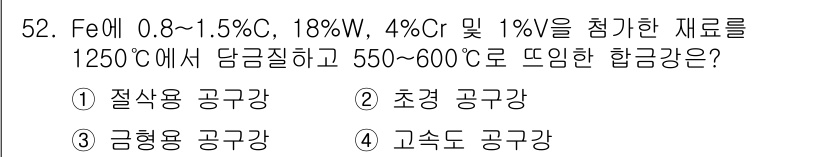 침투비파괴검사기능사 2015년 52번 - 주어진 조성의 합금은 철(Fe), 탄소(C), 및 크롬(Cr) 성분이 포... 에 관한 핵심 기출문제