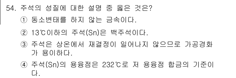 침투비파괴검사기능사 2015년 54번 - 주석의 성질에 대한 설명 중 옳은 것은 ②입니다. 13℃에서 주석(Sn)... 에 관한 핵심 기출문제
