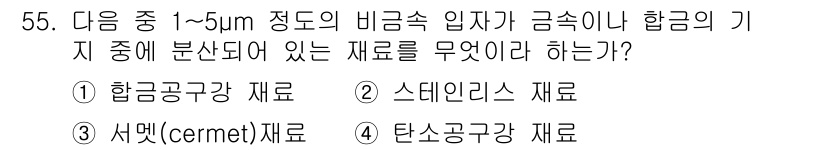 침투비파괴검사기능사 2015년 55번 - . 합금공구강 재료

1~5μm 정도의 미세입자가 포함된 합금공구강 재료... 에 관한 핵심 기출문제