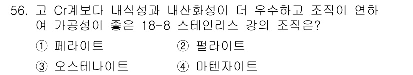 침투비파괴검사기능사 2015년 56번 - 정답은 2. 펠라이트입니다. 펠라이트는 내식성과 내산화성이 뛰어나고, 기... 에 관한 핵심 기출문제