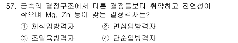 침투비파괴검사기능사 2015년 57번 - 정답은 1번 채심임방격자입니다. 채심임방격자는 결정구조가 복잡하지 않고,... 에 관한 핵심 기출문제