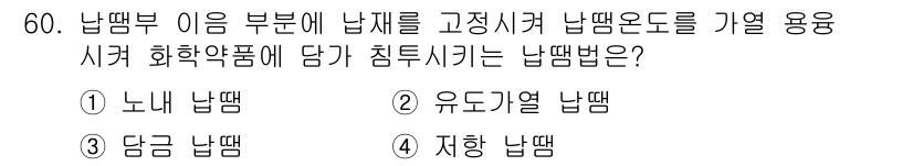 침투비파괴검사기능사 2015년 60번 - 정답은 2번 유도기열 남땜입니다. 유도기열 남땜은 고 정밀도의 측정이 가... 에 관한 핵심 기출문제