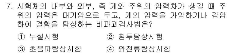 침투비파괴검사기능사 2015년 7번 - 정답은 1번 누설시험입니다. 누설시험은 시험체 내부와 외부의 압력 차이를... 에 관한 핵심 기출문제