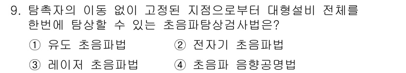 침투비파괴검사기능사 2015년 9번 - 초음파 탐상 방법은 고주파 음파를 이용하여 검사물을 검사하는 기법으로, ... 에 관한 핵심 기출문제