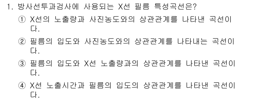 침투비파괴검사기능사 2016년 1번 - X선 투과 검사에서 X선의 노출량과 필름의 밀도는 상관관계가 있어, 필름... 에 관한 핵심 기출문제