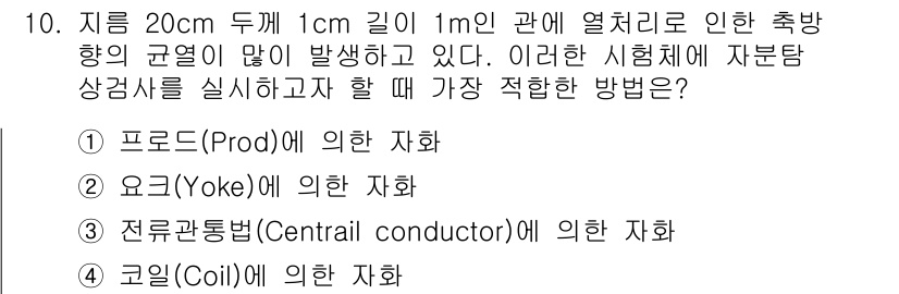 침투비파괴검사기능사 2016년 10번 - . 요크(Yoke)에 의한 자화

해설: 요크 방식은 자화가 균일하게 이... 에 관한 핵심 기출문제