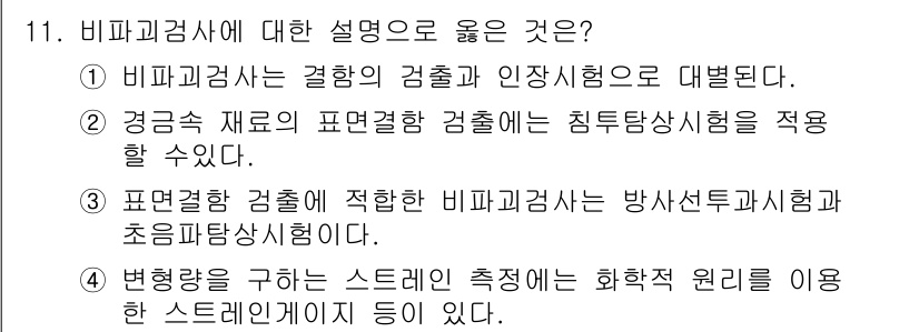 침투비파괴검사기능사 2016년 11번 - 정답 3번은 비파괴검사의 원리를 설명하고 있으며, 방사선 투과검사와 초음... 에 관한 핵심 기출문제