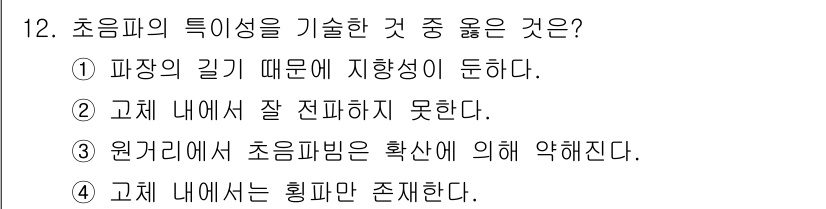 침투비파괴검사기능사 2016년 12번 - 정답 5번은 초음파의 특성 중 원거리에서 초음파가 확산되어 약해진다는 점... 에 관한 핵심 기출문제