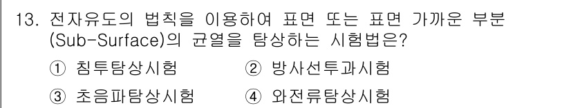 침투비파괴검사기능사 2016년 13번 - 전자유도법칙을 이용하여 깊은 내부의 결함이나 물질을 검사할 때 사용되는 ... 에 관한 핵심 기출문제