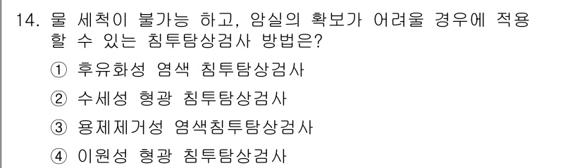 침투비파괴검사기능사 2016년 14번 - 문제에서 언급된 상황은 물 세척이 어려운 경우에 해당합니다. 이럴 때는 ... 에 관한 핵심 기출문제