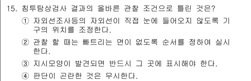 침투비파괴검사기능사 2016년 15번 - . 이 선택지는 침투비파괴검사에서 자외선이나 체계적으로 검사하기 위한 기... 에 관한 핵심 기출문제