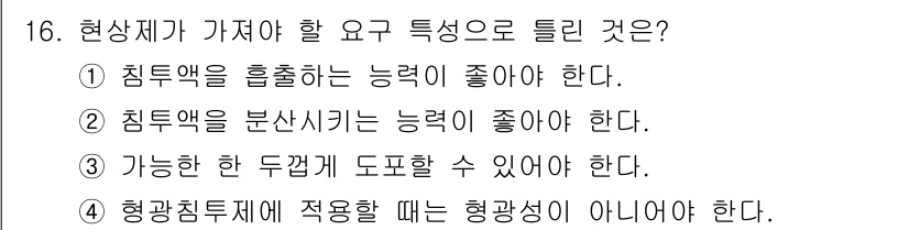 침투비파괴검사기능사 2016년 16번 - . 침투액을 분산시키는 능력이 중요하다. 침투비파괴검사에서는 침투액이 결... 에 관한 핵심 기출문제