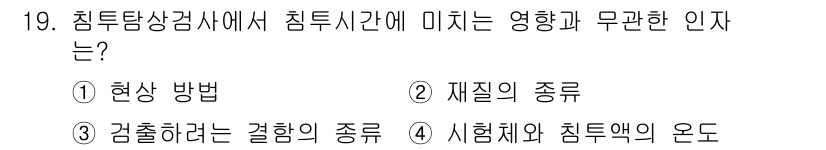 침투비파괴검사기능사 2016년 19번 - 침투비파괴검사에서 침투시간은 침투액이 결함에 도달하는 데 걸리는 시간으로... 에 관한 핵심 기출문제