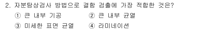 침투비파괴검사기능사 2016년 2번 - . 큰 내부 균열

해설: 큰 내부 균열은 침투비파괴검사에서 감지하기 쉬... 에 관한 핵심 기출문제