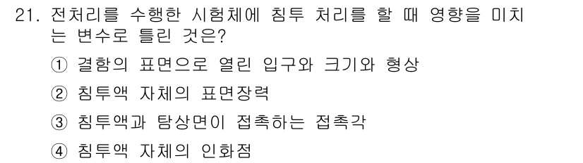 침투비파괴검사기능사 2016년 21번 - . 

결합의 표현은 열인 입구와 크기 및 형상에 따라 침투 검사 결과에... 에 관한 핵심 기출문제