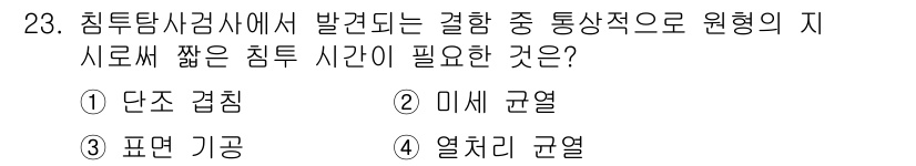 침투비파괴검사기능사 2016년 23번 - 정답은 3. 열치리 균열입니다. 침투탐상검사는 균열의 깊이를 확인하기 위... 에 관한 핵심 기출문제