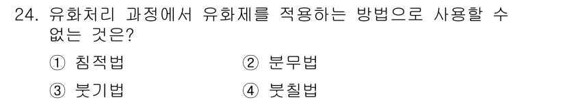 침투비파괴검사기능사 2016년 24번 - 유화처리 과정에서 유화제를 적용하는 방법으로는 침전법, 분무법, 붓기법 ... 에 관한 핵심 기출문제