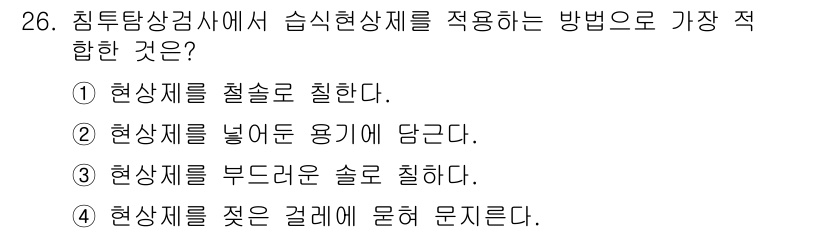 침투비파괴검사기능사 2016년 26번 - 침투비파괴검사에서 사용되는 침투액은 결함의 탐지를 위해 표면에 얇게 분포... 에 관한 핵심 기출문제