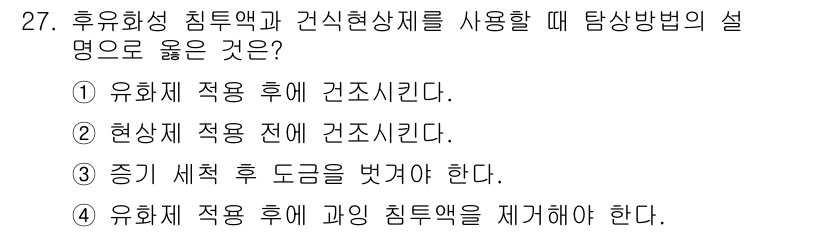 침투비파괴검사기능사 2016년 27번 - . 유화제를 적용 후에 건조시킨다.

해설: 유화제를 적용한 후, 건조 ... 에 관한 핵심 기출문제