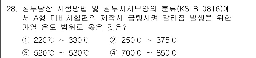 침투비파괴검사기능사 2016년 28번 - 정답 3번이 맞는 이유는, A형 대비시험편의 제작 시 적용되는 적절한 온... 에 관한 핵심 기출문제