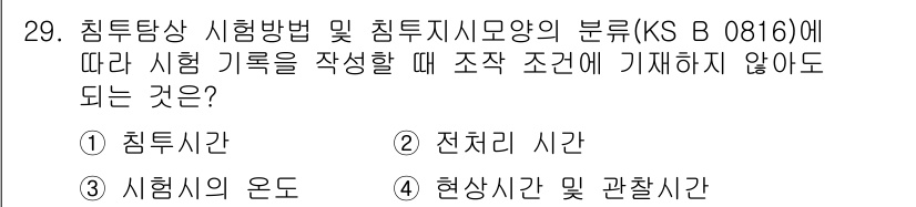 침투비파괴검사기능사 2016년 29번 - . 

시험 기록을 작성할 때는 특정 조건에 기재하지 않아도 되는 항목들... 에 관한 핵심 기출문제