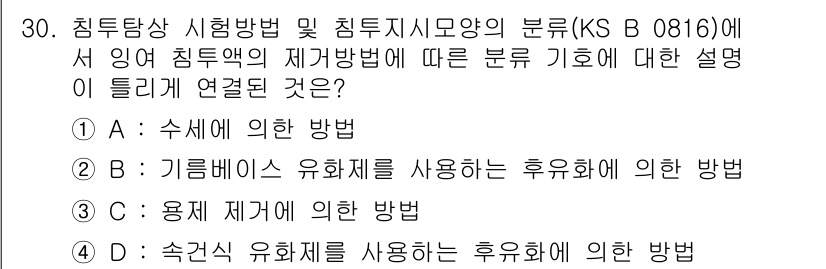 침투비파괴검사기능사 2016년 30번 - 침투비파괴검사에서 침투액의 재개방 방법은 주로 수세에 의해 이루어지며, ... 에 관한 핵심 기출문제